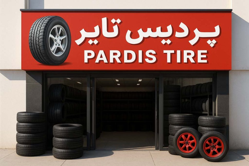 پردیس تایر